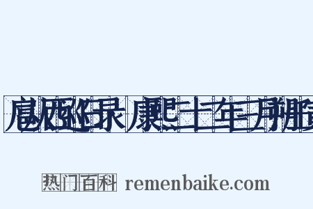 扈从西巡日录·康熙二十二年三月朔壬寅是什么意思的图片